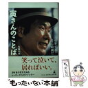 【中古】 寅さんのことば 生きてる？そら結構だ / 佐藤 利明 / 幻冬舎 単行本 【メール便送料無料】【あす楽対応】