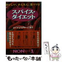 楽天もったいない本舗　楽天市場店【中古】 スパイス・ダイエット おいしい、かんたん、長つづき / ロイチョウドゥーリ 邦子 / 祥伝社 [単行本]【メール便送料無料】【あす楽対応】