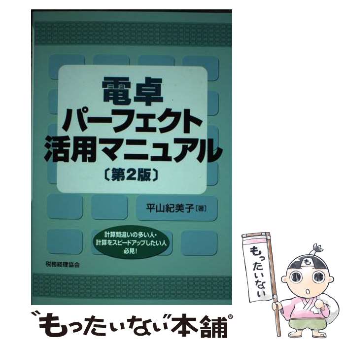 【中古】 電卓パーフェクト活用マニュアル 第2版 / 平山 紀美子 / 税務経理協会 単行本 【メール便送料無料】【あす楽対応】