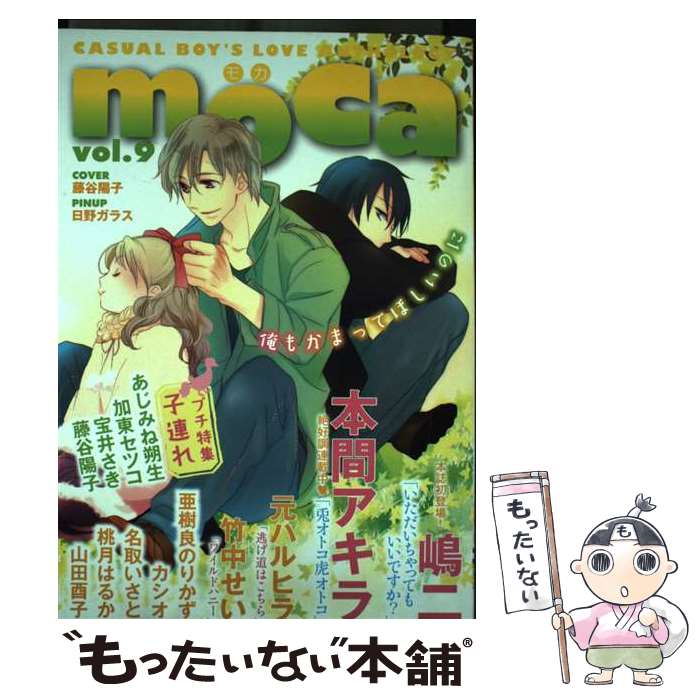 【中古】 moca（9） / 心交社 / 心交社 [コミック]【メール便送料無料】【最短翌日配達対応】