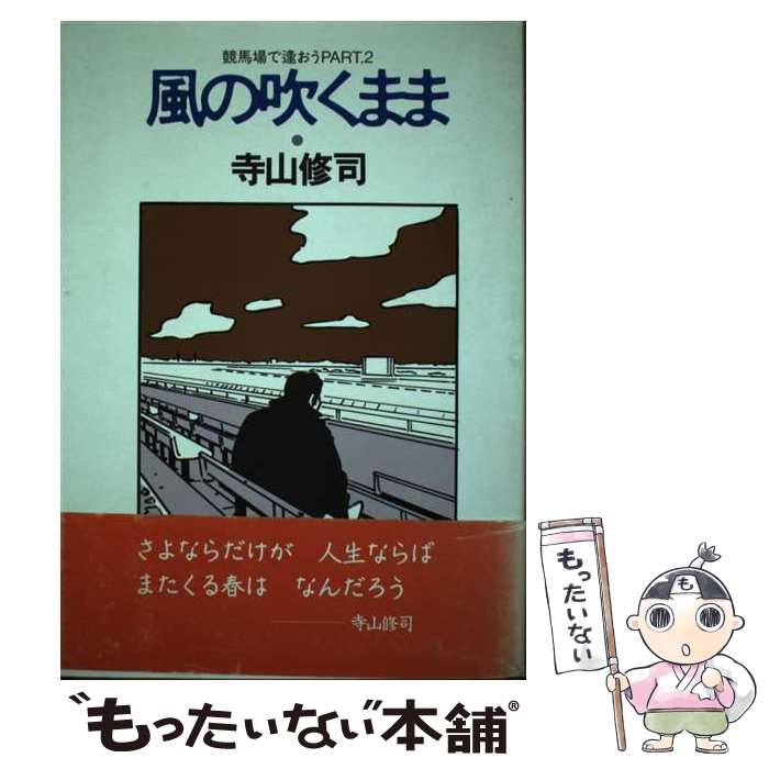 著者：寺山 修司出版社：宝島社サイズ：単行本ISBN-10：488063560XISBN-13：9784880635606■こちらの商品もオススメです ● 競馬三文オペラ 競馬場で会おうpart　3 / 寺山 修司 / 宝島社 [単行本] ● 山河ありき / 寺山 修司 / 新書館 [単行本] ● 住所馬券必勝法 競馬場で逢おうpart　4 / 寺山 修司 / 宝島社 [単行本] ● 日曜の朝の酒場で 競馬場で逢おうpart．6 / 寺山 修司 / 宝島社 [単行本] ● ネバーセイダイ 競馬場で逢おうpart　5 / 寺山 修司 / 宝島社 [単行本] ● 競馬場で逢おう / 寺山 修司 / 宝島社 [単行本] ■通常24時間以内に出荷可能です。※繁忙期やセール等、ご注文数が多い日につきましては　発送まで48時間かかる場合があります。あらかじめご了承ください。 ■メール便は、1冊から送料無料です。※宅配便の場合、2,500円以上送料無料です。※あす楽ご希望の方は、宅配便をご選択下さい。※「代引き」ご希望の方は宅配便をご選択下さい。※配送番号付きのゆうパケットをご希望の場合は、追跡可能メール便（送料210円）をご選択ください。■ただいま、オリジナルカレンダーをプレゼントしております。■お急ぎの方は「もったいない本舗　お急ぎ便店」をご利用ください。最短翌日配送、手数料298円から■まとめ買いの方は「もったいない本舗　おまとめ店」がお買い得です。■中古品ではございますが、良好なコンディションです。決済は、クレジットカード、代引き等、各種決済方法がご利用可能です。■万が一品質に不備が有った場合は、返金対応。■クリーニング済み。■商品画像に「帯」が付いているものがありますが、中古品のため、実際の商品には付いていない場合がございます。■商品状態の表記につきまして・非常に良い：　　使用されてはいますが、　　非常にきれいな状態です。　　書き込みや線引きはありません。・良い：　　比較的綺麗な状態の商品です。　　ページやカバーに欠品はありません。　　文章を読むのに支障はありません。・可：　　文章が問題なく読める状態の商品です。　　マーカーやペンで書込があることがあります。　　商品の痛みがある場合があります。