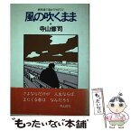 【中古】 風の吹くまま 競馬場で逢おうpart　2 / 寺山 修司 / 宝島社 [単行本]【メール便送料無料】【あす楽対応】