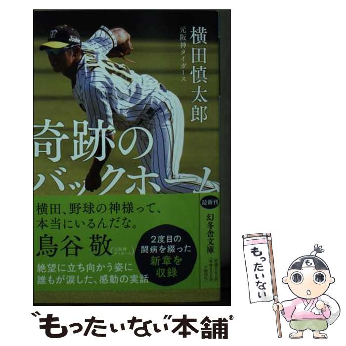 【中古】 奇跡のバックホーム / 横田 慎太郎 / 幻冬舎 [文庫]【メール便送料無料】【最短翌日配達対応】
