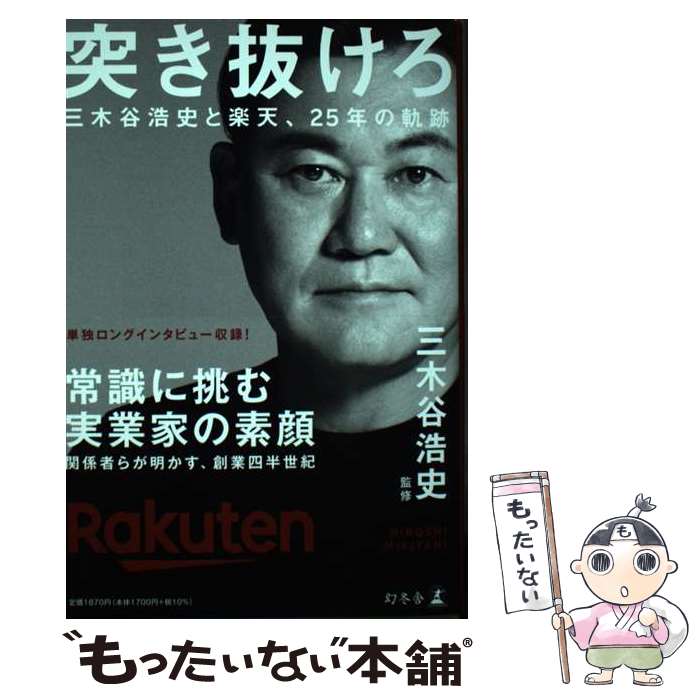  突き抜けろ　三木谷浩史と楽天、25年の軌跡 / 三木谷 浩史 / 幻冬舎 