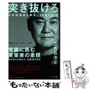 【中古】 突き抜けろ 三木谷浩史と楽天 25年の軌跡 / 三木谷 浩史 / 幻冬舎 単行本 【メール便送料無料】【あす楽対応】