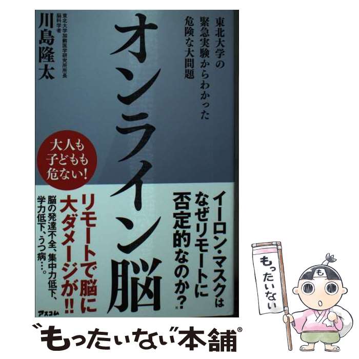 【中古】 オンライン脳　東北大学の緊急実験からわかった危険な大問題 / 川島 隆太 / アスコム [新書]【メール便送料無料】【あす楽対応】