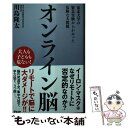  オンライン脳　東北大学の緊急実験からわかった危険な大問題 / 川島 隆太 / アスコム 