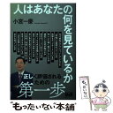  人はあなたの何を見ているか / 小宮一慶 / エムディエヌコーポレーション 