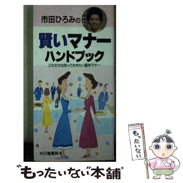 【中古】 市田ひろみの賢いマナーハンドブック ポケット版 / 市田 ひろみ / 日東書院本社 [新書]【メール便送料無料】【最短翌日配達対応】