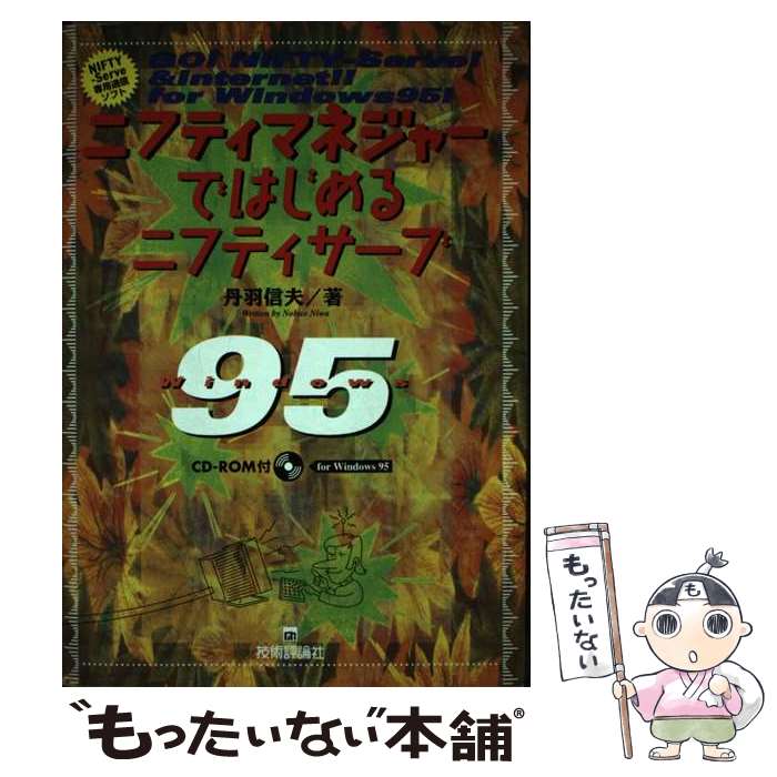 【中古】 ニフティマネジャーではじめるニフティサーブ For　Win　95 / 丹羽 信夫 / 技術評論社 [単行本]【メール便送料無料】【あす楽対応】