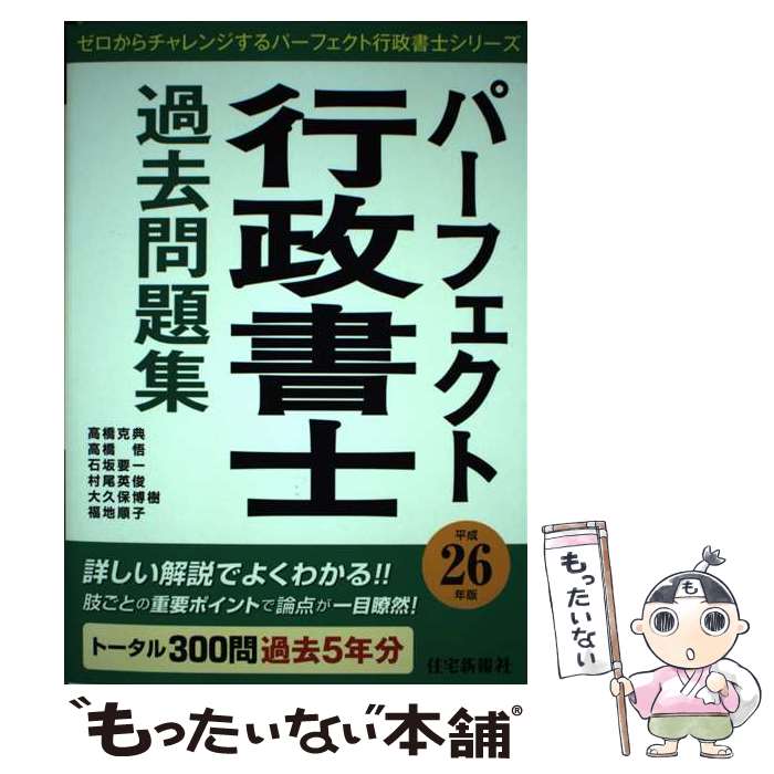 【中古】 パーフェクト行政書士過去問題集 平成26年版 / 高橋 克典, 石坂 要一, 村尾 英俊, 福地 順子, 大久保 博樹, 高橋 悟 / 住宅新報社 単行本 【メール便送料無料】【あす楽対応】