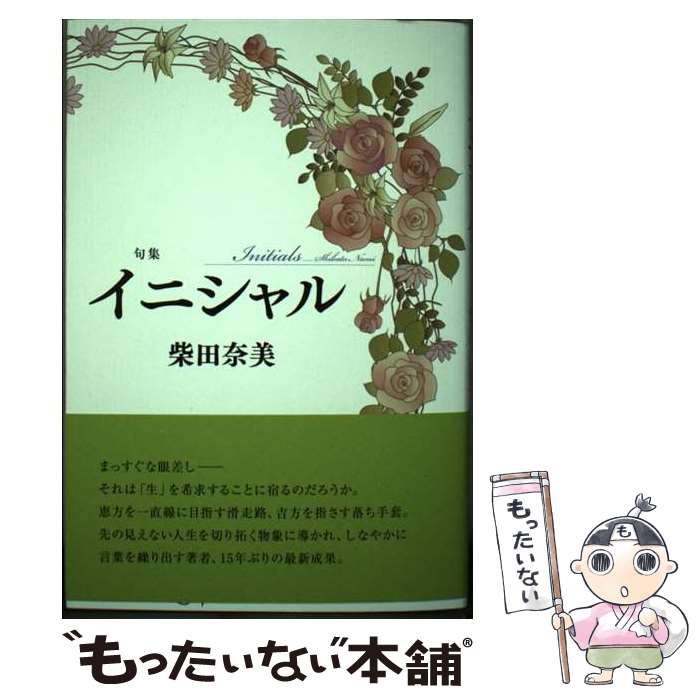 【中古】 句集 イニシャル 本/雑誌 / 柴田奈美/著 / 柴田奈美 / 本阿弥書店 [単行本]【メール便送料無料】【あす楽対応】