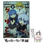 【中古】 みりたり！乙型 4 / まも ウィリアムズ / 一迅社 [コミック]【メール便送料無料】【あす楽対応】