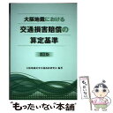 【中古】 大阪地裁における交通損害賠償の算定基準 第3版 / 大阪地裁民事交通訴訟研究会 / 判例タイムズ社 単行本 【メール便送料無料】【あす楽対応】