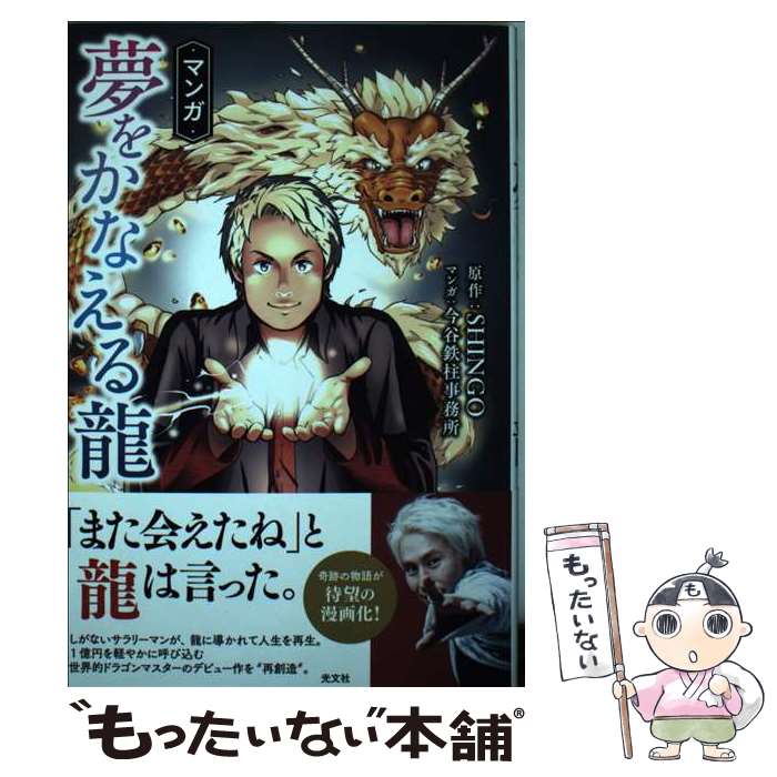 【中古】 マンガ夢をかなえる龍 / SHINGO, 今谷鉄柱事務所 / 光文社 [単行本]【メール便送料無料】【最..