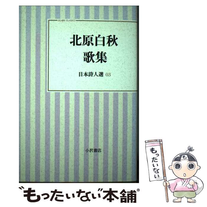 【中古】 北原白秋歌集 / 北原 白秋, 木俣 修 / 小沢書店 [単行本]【メール便送料無料】【あす楽対応】