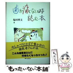 【中古】 歯が痛くない時読む本 / 塩田 博文 / 砂書房 [単行本]【メール便送料無料】【あす楽対応】