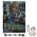 【中古】 おでん屋春子婆さんの偏屈異世界珍道中 1 / 紺染 幸, あまな, 一二三書房 / 一二三書房 文庫 【メール便送料無料】【あす楽対応】