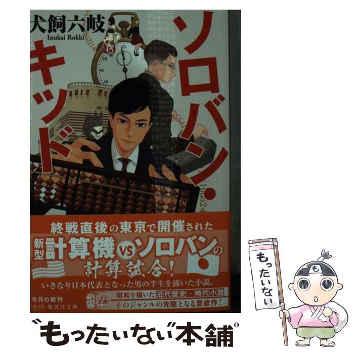 【中古】 ソロバン・キッド / 犬飼 六岐 / 集英社 [文庫]【メール便送料無料】【最短翌日配達対応】