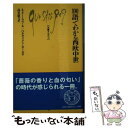 著者：ネリー ラベール, ベネディクト セール, 高名 康文出版社：白水社サイズ：新書ISBN-10：4560509883ISBN-13：9784560509883■通常24時間以内に出荷可能です。※繁忙期やセール等、ご注文数が多い日につきましては　発送まで48時間かかる場合があります。あらかじめご了承ください。 ■メール便は、1冊から送料無料です。※宅配便の場合、2,500円以上送料無料です。※あす楽ご希望の方は、宅配便をご選択下さい。※「代引き」ご希望の方は宅配便をご選択下さい。※配送番号付きのゆうパケットをご希望の場合は、追跡可能メール便（送料210円）をご選択ください。■ただいま、オリジナルカレンダーをプレゼントしております。■お急ぎの方は「もったいない本舗　お急ぎ便店」をご利用ください。最短翌日配送、手数料298円から■まとめ買いの方は「もったいない本舗　おまとめ店」がお買い得です。■中古品ではございますが、良好なコンディションです。決済は、クレジットカード、代引き等、各種決済方法がご利用可能です。■万が一品質に不備が有った場合は、返金対応。■クリーニング済み。■商品画像に「帯」が付いているものがありますが、中古品のため、実際の商品には付いていない場合がございます。■商品状態の表記につきまして・非常に良い：　　使用されてはいますが、　　非常にきれいな状態です。　　書き込みや線引きはありません。・良い：　　比較的綺麗な状態の商品です。　　ページやカバーに欠品はありません。　　文章を読むのに支障はありません。・可：　　文章が問題なく読める状態の商品です。　　マーカーやペンで書込があることがあります。　　商品の痛みがある場合があります。