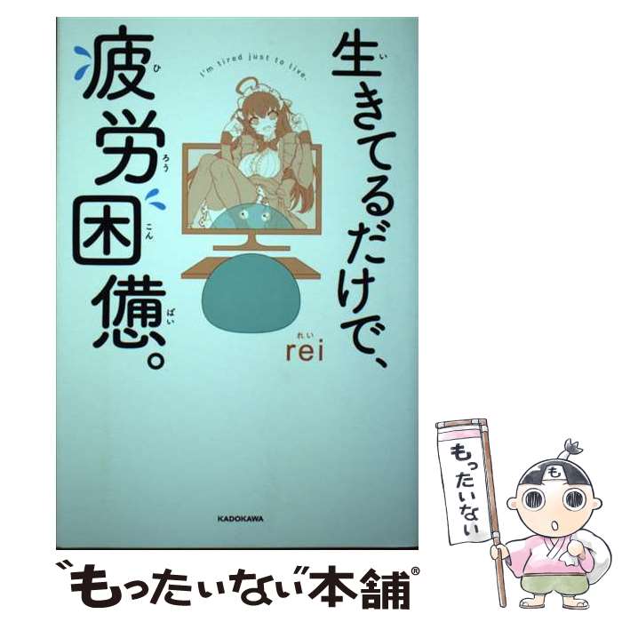 【中古】 生きてるだけで、疲労困憊。 / rei / KADOKAWA [単行本]【メール便送料無料】【あす楽対応】