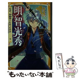 【中古】 明智光秀 なぜ、本能寺へむかったのか？ / 奥山 景布子, RICCA / 集英社 [新書]【メール便送料無料】【あす楽対応】