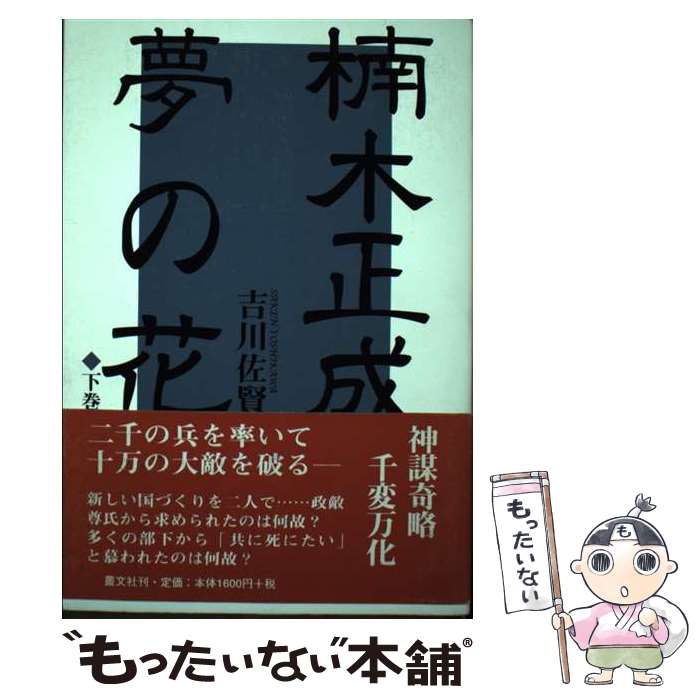 【中古】 楠木正成夢の花（下巻） / 吉川 佐賢 / 叢文社 [単行本]【メール便送料無料】【最短翌日配達対応】