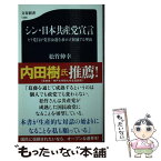 【中古】 シン・日本共産党宣言 ヒラ党員が党首公選を求め立候補する理由 / 松竹 伸幸 / 文藝春秋 [新書]【メール便送料無料】【あす楽対応】