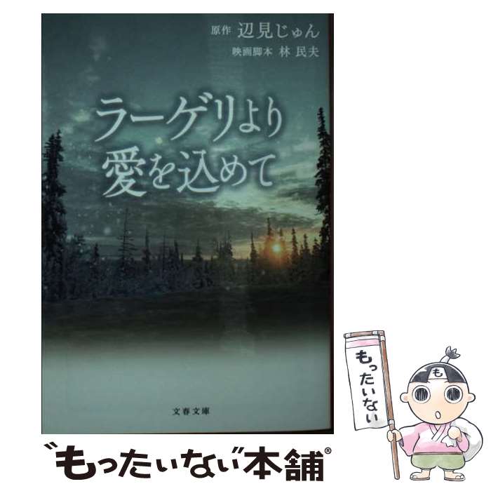 【中古】 ラーゲリより愛を込めて / 辺見 じゅん, 林 民夫 / 文藝春秋 [文庫]【メール便送料無料】【あす楽対応】