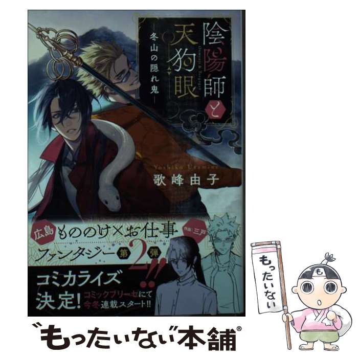 【中古】 陰陽師と天狗眼 2 / 歌峰由子 / 歌峰由子, カズキヨネ / マイクロマガジン社 [文庫]【メール便送料無料】【最短翌日配達対応】