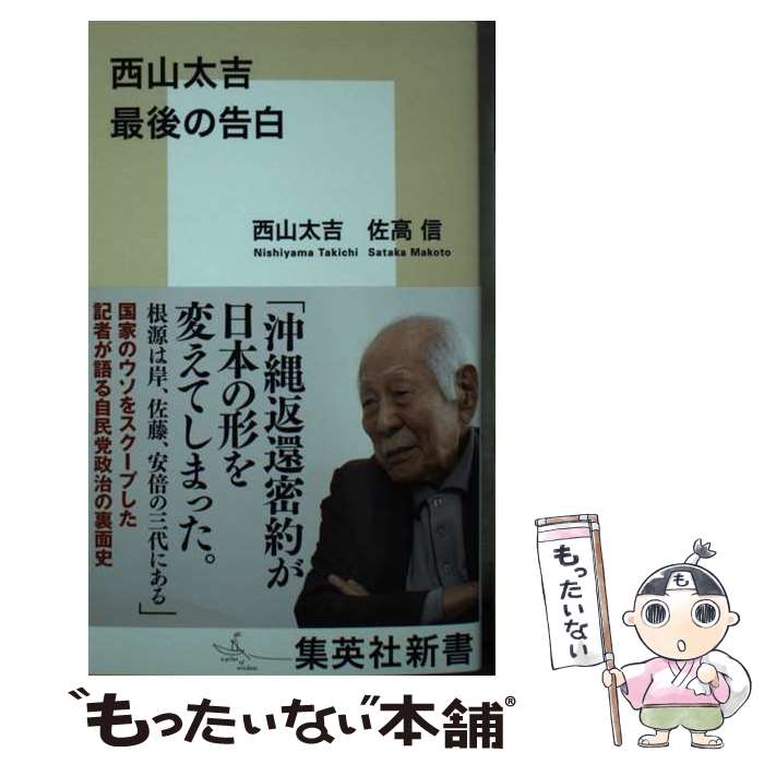【中古】 西山太吉 最後の告白 / 西山 太吉, 佐高 信 / 集英社 [新書]【メール便送料無料】【最短翌日配達対応】