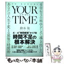  YOUR　TIME　ユア・タイム 4063の科学データで導き出した、あなたの人生を変 / 鈴木 祐 / 河出書房新社 