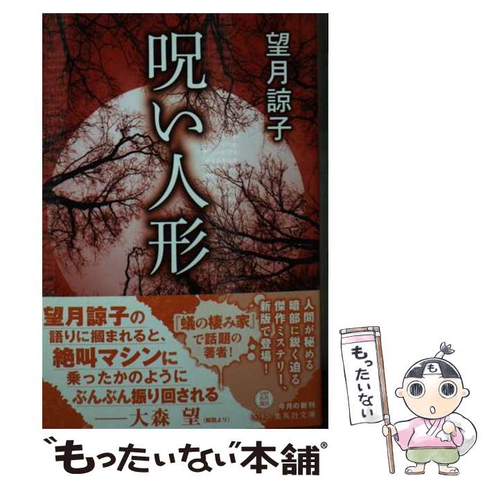 【中古】 呪い人形 / 望月 諒子 / 集英社 [文庫]【メール便送料無料】【あす楽対応】