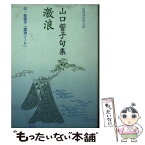 【中古】 激浪 山口誓子句集 / 山口 誓子, 桂 信子 / 邑書林 [文庫]【メール便送料無料】【あす楽対応】