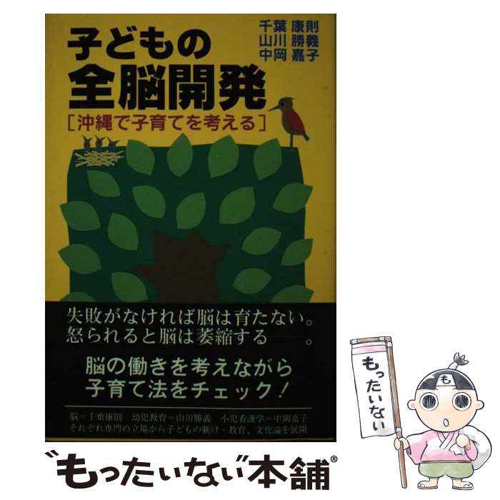 【中古】 子どもの全脳開発 沖縄で子育てを考える / 千葉 康則 / ニライ社 [単行本]【メール便送料無料】【最短翌日配達対応】