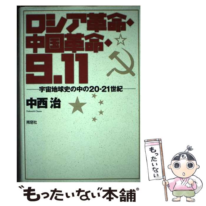 【中古】 ロシア革命・中国革命・9．11 宇宙地球史の中の20ー21世紀 / 中西 治 / 南窓社 [単行本]【メール便送料無料】【最短翌日配達対応】