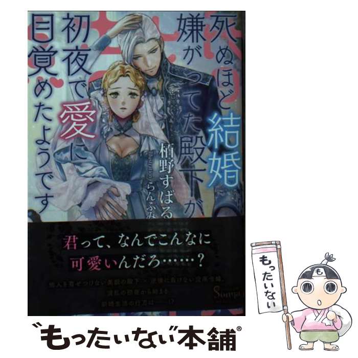  死ぬほど結婚嫌がってた殿下が初夜で愛に目覚めたようです / 栢野 すばる, らんぷみ / イースト・プレス 