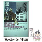 【中古】 銀ぶら百年 / 泉 麻人 / 文藝春秋 [単行本]【メール便送料無料】【あす楽対応】