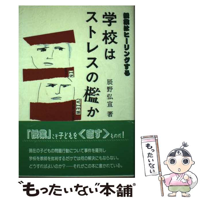 【中古】 学校はストレスの檻か 授業はヒーリングする / 辰