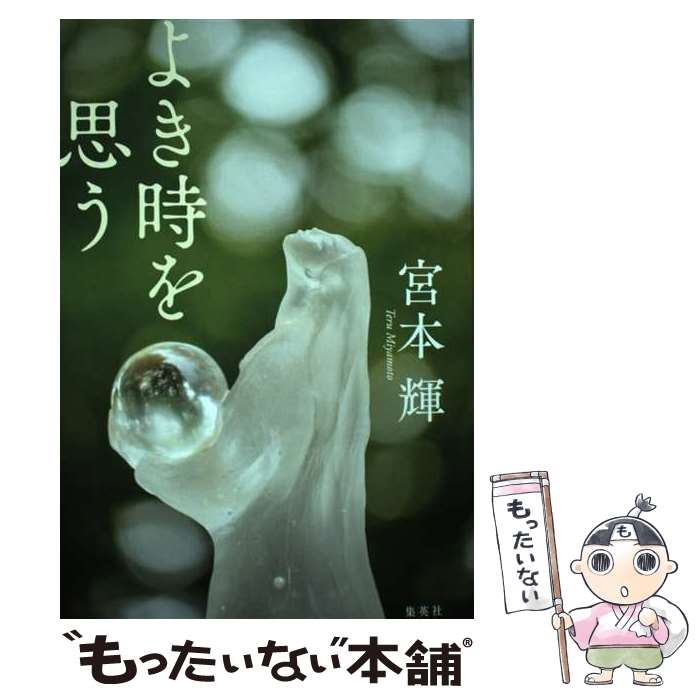 【中古】 よき時を思う / 宮本 輝 / 集英社 [単行本]【メール便送料無料】【最短翌日配達対応】