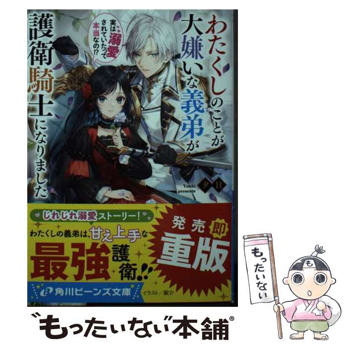 【中古】 わたくしのことが大嫌いな義弟が護衛騎士になりました　実は溺愛されていたって本当な / 夕日, 眠介 / KADOKAWA [文庫]【メール便送料無料】【あす楽対応】