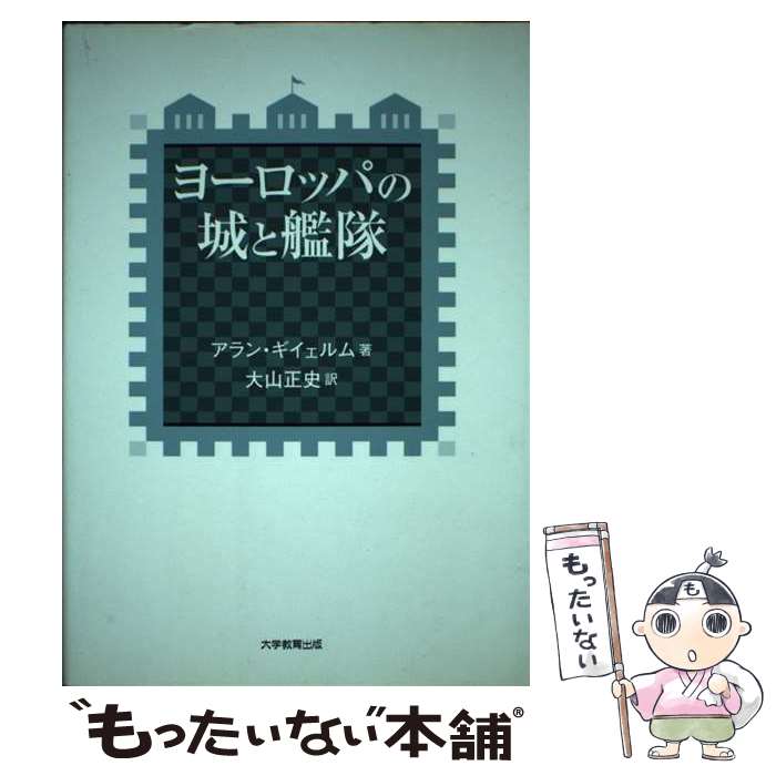 著者：アラン ギイェルム, Alain Guillerm, 大山 正史出版社：大学教育出版サイズ：ペーパーバックISBN-10：4887303912ISBN-13：9784887303911■通常24時間以内に出荷可能です。※繁忙期やセール...