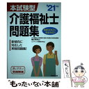 【中古】 本試験型介護福祉士問題集 ’21年版 / 亀山 幸吉, コンデックス情報研究所 / 成美堂出版 単行本 【メール便送料無料】【あす楽対応】