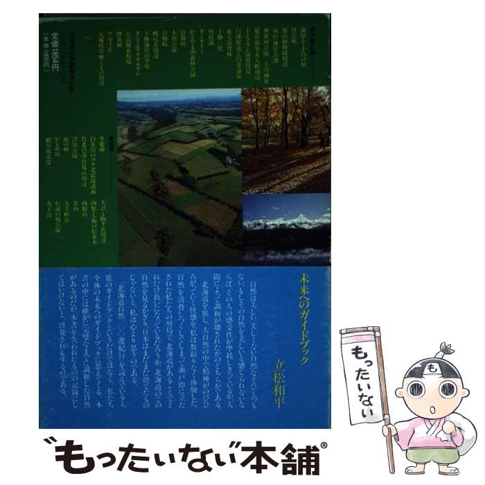 著者：朝日新聞北海道支社報道部出版社：北海道大学出版会サイズ：単行本（ソフトカバー）ISBN-10：4832912917ISBN-13：9784832912915■こちらの商品もオススメです ● 北海道の歴史散歩 / 北海道歴史教育研究会 / 山川出版社 [文庫] ● 図説死刑物語 / カール・ブルノー レーダー, 保倉 和彦, 西村 克彦 / 原書房 [単行本] ● 札幌ミステリー傑作選 / 渡辺 淳一, 五谷 翔, 船山 馨, 西木 正明, 片岡 義男, 石川 喬司, 夏堀 正元, 森村 誠一 / 河出書房新社 [文庫] ● 文学散歩名作の中の北海道 / 木原 直彦 / 北海道新聞社 [単行本] ● ほっかいどう百年物語（続々） / STVラジオ / 中西出版 [単行本（ソフトカバー）] ● 北海道文学百景 / 北海道文学館 / 共同文化社 [ハードカバー] ● 刑務官たちが明かす報道されない刑務所の話 / 一之瀬 はち / 竹書房 [コミック] ● 北紀行 / 佐藤 正之 / 日本経済評論社 [単行本] ● 県土は子孫からの預かりもの / 小方武雄 / 神奈川新聞社 [単行本] ● 刑務官が明かす刑務所の危ない話 / 一之瀬 はち / 竹書房 [単行本] ● 北海道ふるさとの一景 / 北海道新聞社 [単行本] ● 北海道・自然のなりたち / 石城 謙吉, 福田 正己 / 一般社団法人 北海道大学出版会 [単行本] ● 刑務官が明かす刑務所の絶対言ってはいけない話 / 一之瀬 はち / 竹書房 [単行本] ● オホーツク / 堀 淳一 / アイノア [単行本] ● 三浦綾子 / 北海道文学館 / 北海道新聞社 [ペーパーバック] ■通常24時間以内に出荷可能です。※繁忙期やセール等、ご注文数が多い日につきましては　発送まで48時間かかる場合があります。あらかじめご了承ください。 ■メール便は、1冊から送料無料です。※宅配便の場合、2,500円以上送料無料です。※最短翌日配達ご希望の方は、宅配便をご選択下さい。※「代引き」ご希望の方は宅配便をご選択下さい。※配送番号付きのゆうパケットをご希望の場合は、追跡可能メール便（送料210円）をご選択ください。■ただいま、オリジナルカレンダーをプレゼントしております。■お急ぎの方は「もったいない本舗　お急ぎ便店」をご利用ください。最短翌日配送、手数料298円から■まとめ買いの方は「もったいない本舗　おまとめ店」がお買い得です。■中古品ではございますが、良好なコンディションです。決済は、クレジットカード、代引き等、各種決済方法がご利用可能です。■万が一品質に不備が有った場合は、返金対応。■クリーニング済み。■商品画像に「帯」が付いているものがありますが、中古品のため、実際の商品には付いていない場合がございます。■商品状態の表記につきまして・非常に良い：　　使用されてはいますが、　　非常にきれいな状態です。　　書き込みや線引きはありません。・良い：　　比較的綺麗な状態の商品です。　　ページやカバーに欠品はありません。　　文章を読むのに支障はありません。・可：　　文章が問題なく読める状態の商品です。　　マーカーやペンで書込があることがあります。　　商品の痛みがある場合があります。