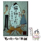 【中古】 猫は知っていた 新装版 / 仁木 悦子 / 講談社 [文庫]【メール便送料無料】【あす楽対応】