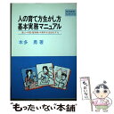 【中古】 人の育て方生かし方基本実務マニュアル 新人 中堅 管理者 中高年を活性化する / 本多 勇 / 産労総合研究所 単行本 【メール便送料無料】【あす楽対応】