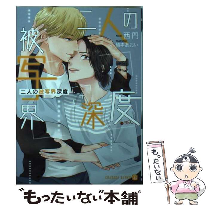 【中古】 二人の被写界深度 / 西門, 橋本 あおい / 二見書房 [文庫]【メール便送料...