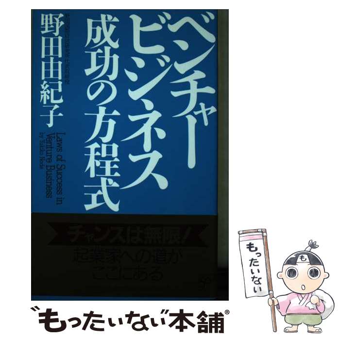 【中古】 ベンチャービジネス成功の方程式 / 野田 由紀子 / PHP研究所 [単行本]【メール便送料無料】【最短翌日配達対応】