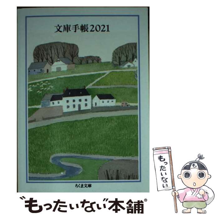 【中古】 文庫手帳2021 / 安野 光雅 / 筑摩書房 文庫 【メール便送料無料】【最短翌日配達対応】