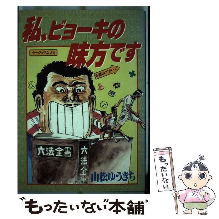 【中古】 私、ビョーキの味方です / 山松 ゆうきち / 壱番館書房 [単行本]【メール便送料無料】【最短翌日配達対応】